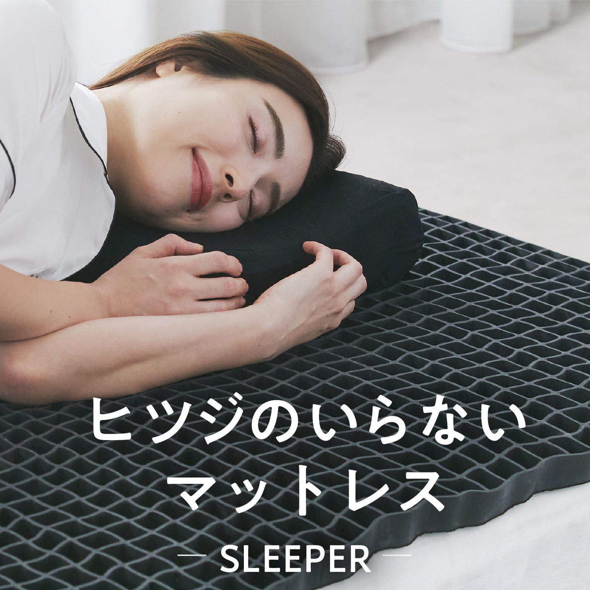 公式】ヒツジのいらないマットレスーSLEEPERー – ヒツジのいらない枕