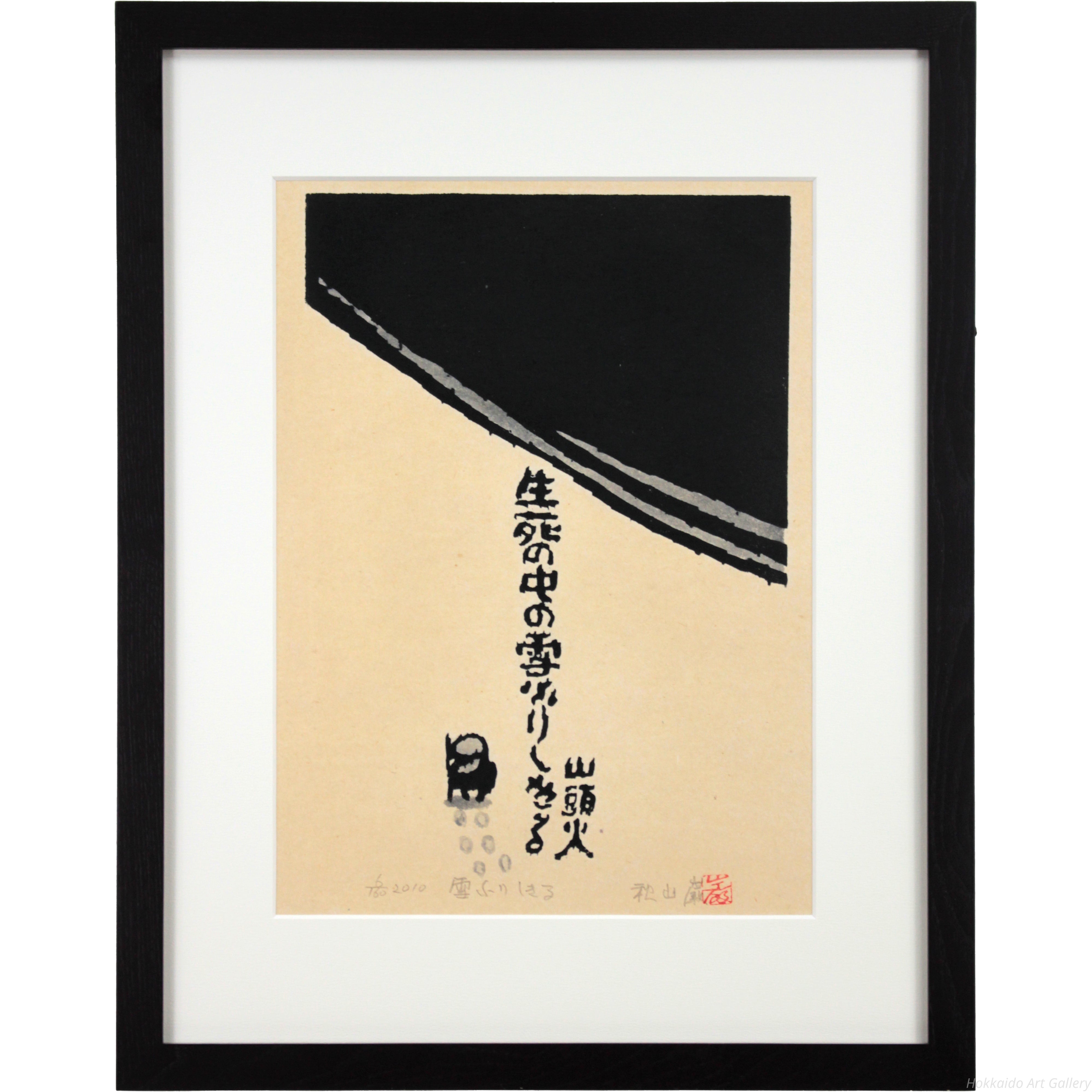 秋山巌 『雪ふりしきる』 木版画 - 北海道画廊