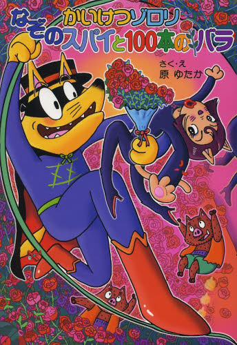 かいけつゾロリシリーズ Cセット 既25巻｜HONLINE（ホンライン）