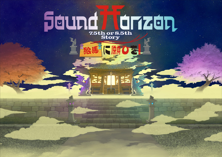 絵馬に願ひを！（Full Edition） - Sound Horizon中文百科