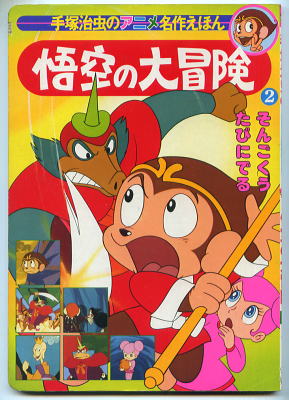 こんな本あるよ＞手塚治虫「悟空の大冒険」名作アニメ絵本