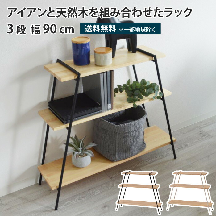 アイアンレッグラック 3段 幅90cm 簡単組立 オープンラック アイアン