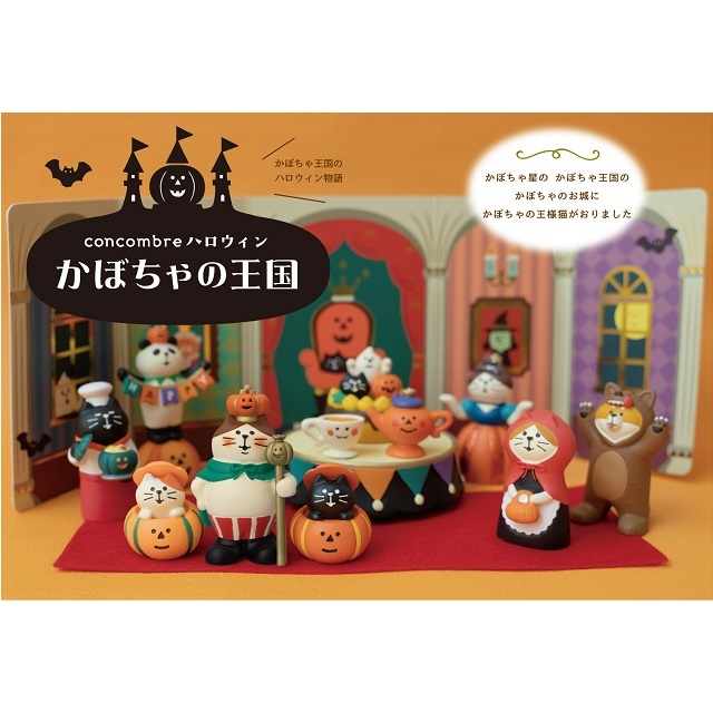 concombre（コンコンブル）ハロウィン かぼちゃの王国 おばけティーセット