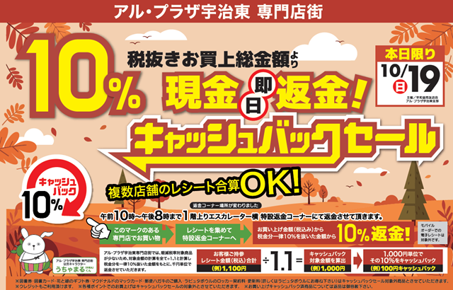 10月19日（日曜日）アル・プラザ宇治東「キャッシュバックセール