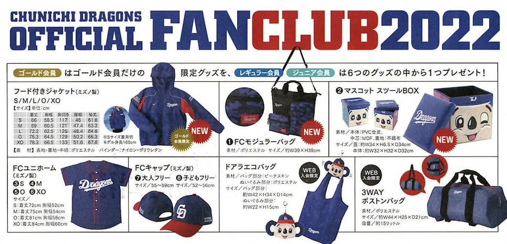 2022年ドラゴンズファンクラブ会員募集開始(*^▽^*) | 高須新聞店