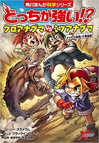 角川まんが科学シリーズ『どっちが強い!?』22巻・動物オリンピック編