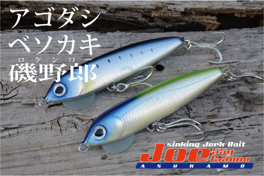 新製品☆あすかもジョー☆ 近日デビュー | UZU fishing trip