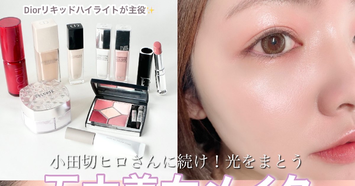 小田切ヒロさんに続け♡ディオールのリキッドハイライトを使った【世界