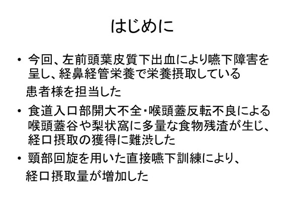 脳卒中後の咽頭期嚥下障害患者に対する頚部回旋での嚥下による効果