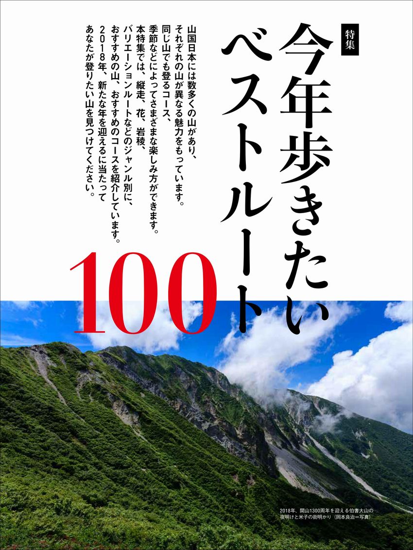 山と溪谷 2018年1月号「縦走、花、岩稜、バリエーション 今年歩きたい