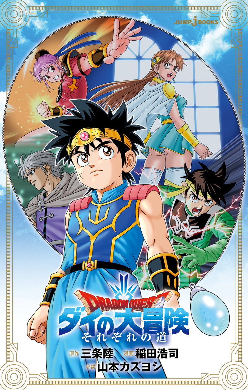 ドラゴンクエスト ダイの大冒険 それぞれの道｜書籍情報｜JUMP j BOOKS