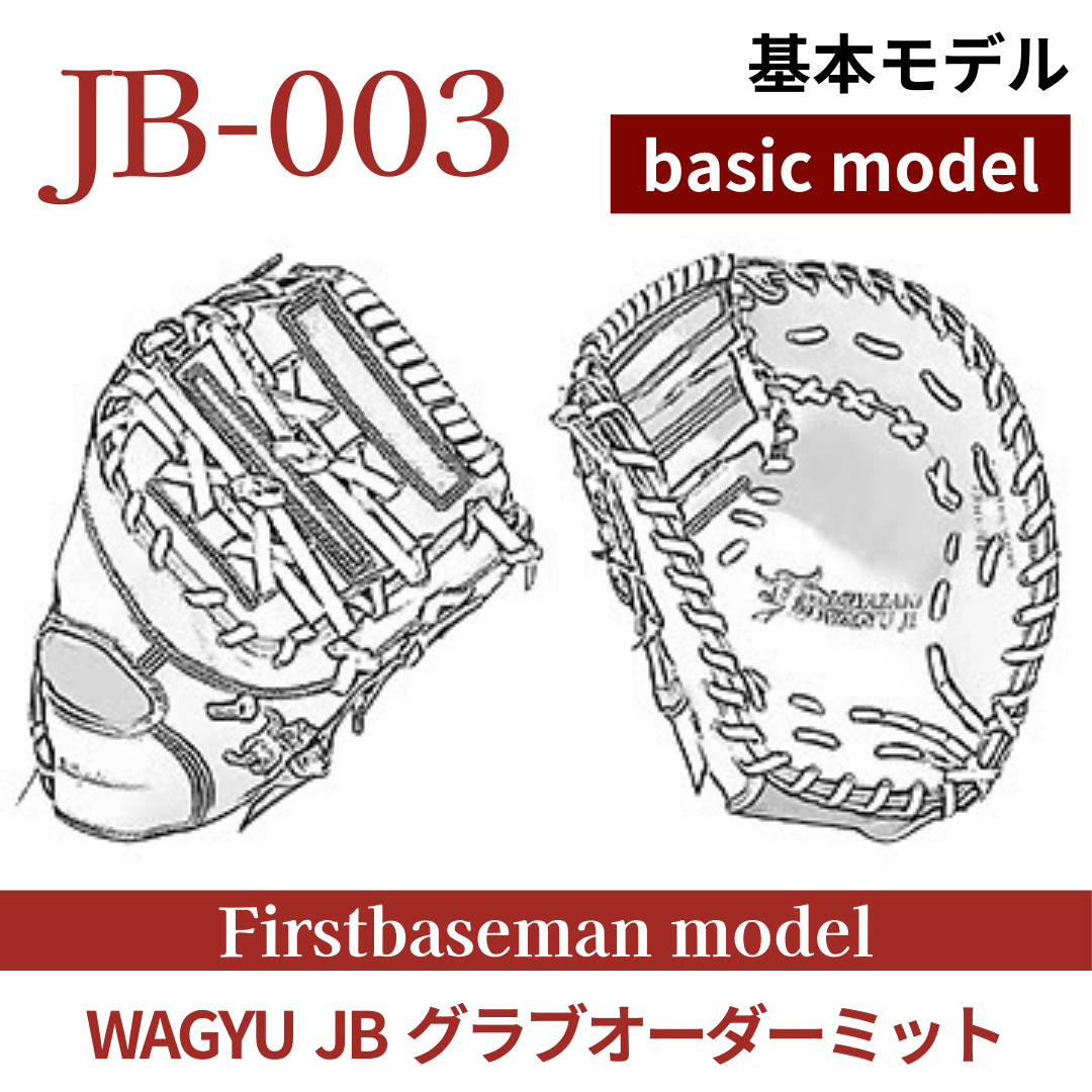 オーダー】【一塁手】硬式WAGYU JB(和牛JB)オーダーミット JB-003