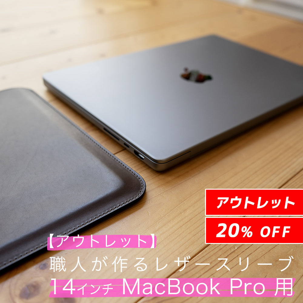 アウトレット】職人が作るレザースリーブ 14インチMacBook Pro用