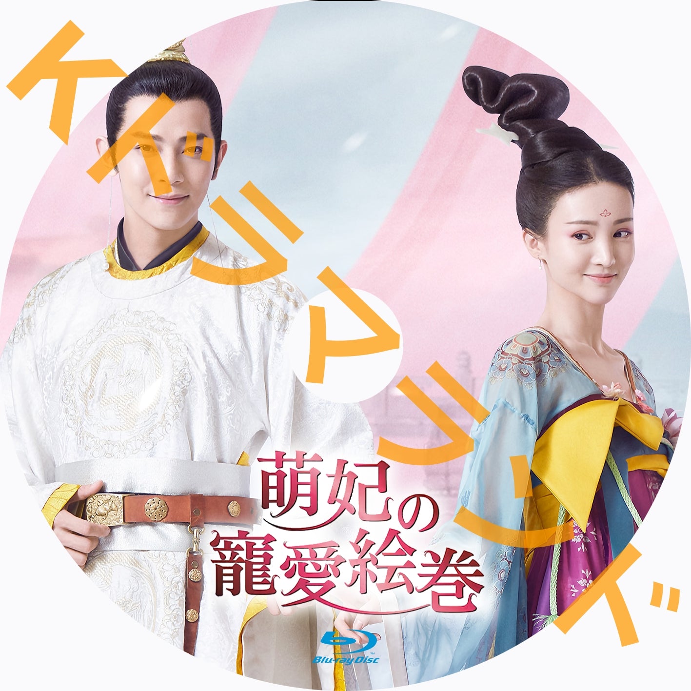 萌妃の寵愛絵巻 中国ドラマ Mengfei Comes Across 萌妃驾到 – k-ドラマ
