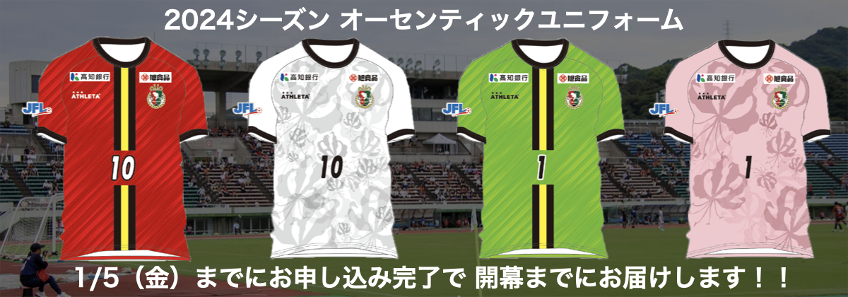 2024シーズン オーセンティックユニフォーム販売開始のお知らせ | 高知