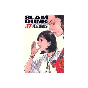 SLAM DUNK 完全版 17（赤木 晴子・井上 彩子） : バガボンド・リアル