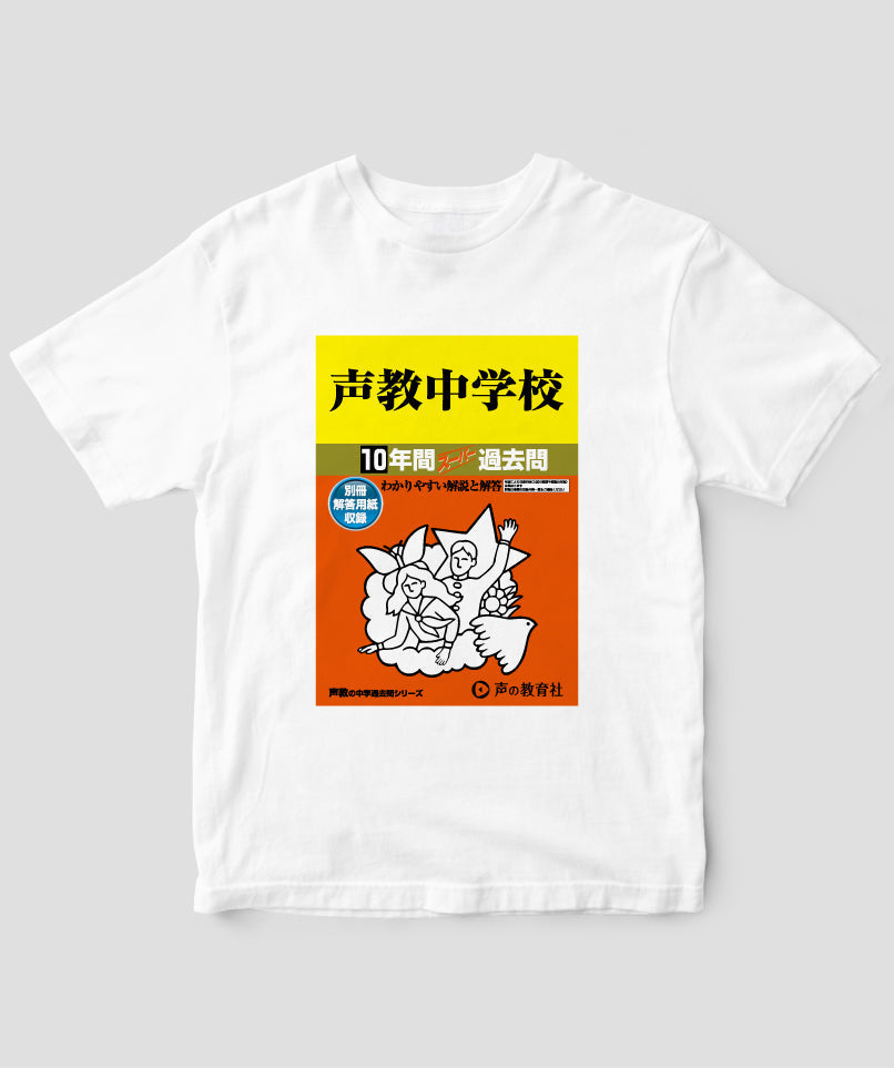 中学受験「スーパー過去問 表紙」Tシャツ / 声の教育社 – pTa . shop