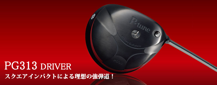 PG313ドライバー | P-tune 公式サイト