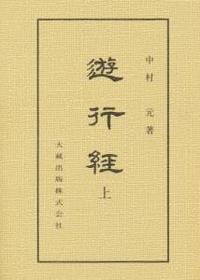 新装版 遊行経 上 【仏典講座1】 - 法藏館 おすすめ仏教書専門出版と