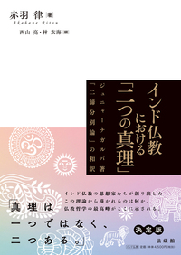 インド仏教における「二つの真理」 - 法藏館 おすすめ仏教書専門出版と