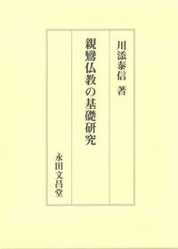 戒律の研究 第一・第二」土橋秀高著 永田文昌堂 昭55・57 揃2冊|仏教書