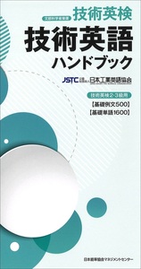 技術英語ハンドブック - JMAM 日本能率協会マネジメントセンター 「人