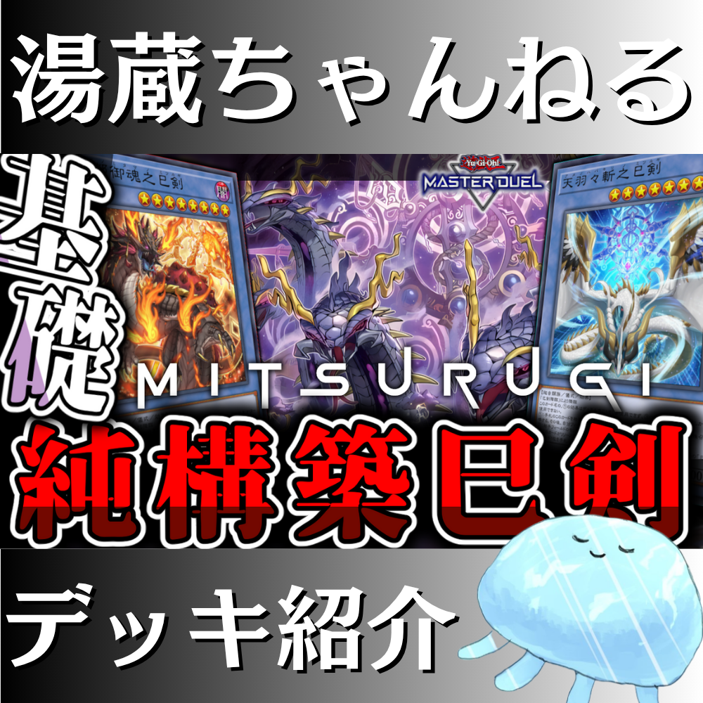 湯蔵ちゃんねる】遊戯王「巳剣」デッキ紹介！