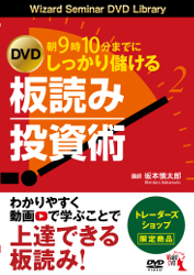 トレーダーズショップ : DVD しっかり儲ける板読み投資術