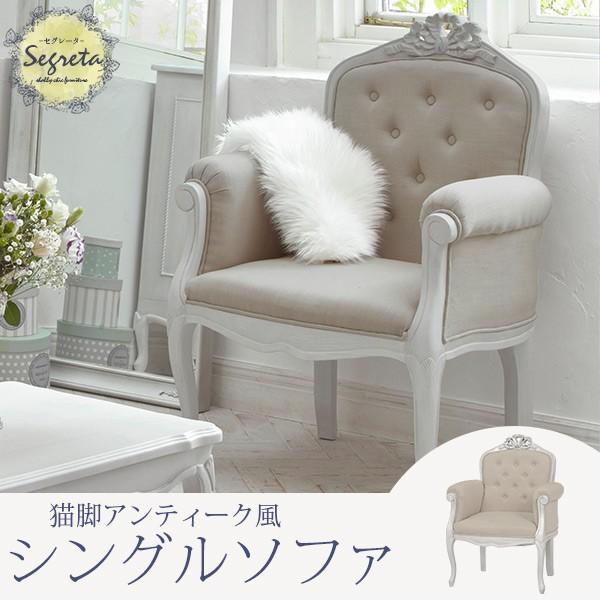 ソファ 1人掛け 猫脚 シャビーシック [幅71] Segreta | おしゃれな家具