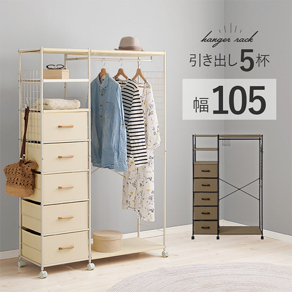 ハンガーラック 引出し5杯 S字フック付き [幅105] | ハンガーラック