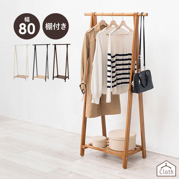 シンプルな木製ハンガーラック 棚付き [幅80] Cloth | ハンガーラック