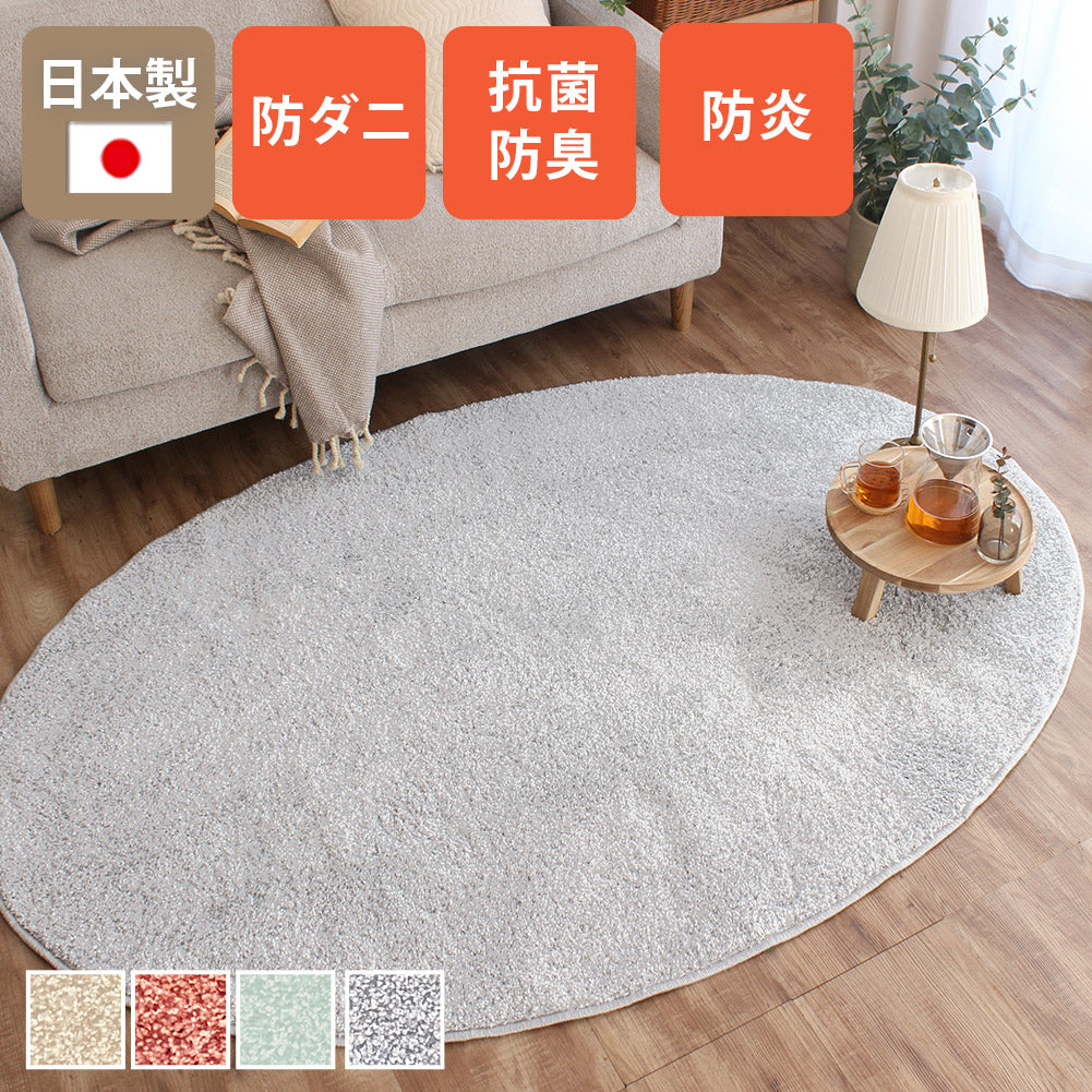 日本製 防炎シャギーラグ フィアート 楕円形｜床暖房対応 – 【公式