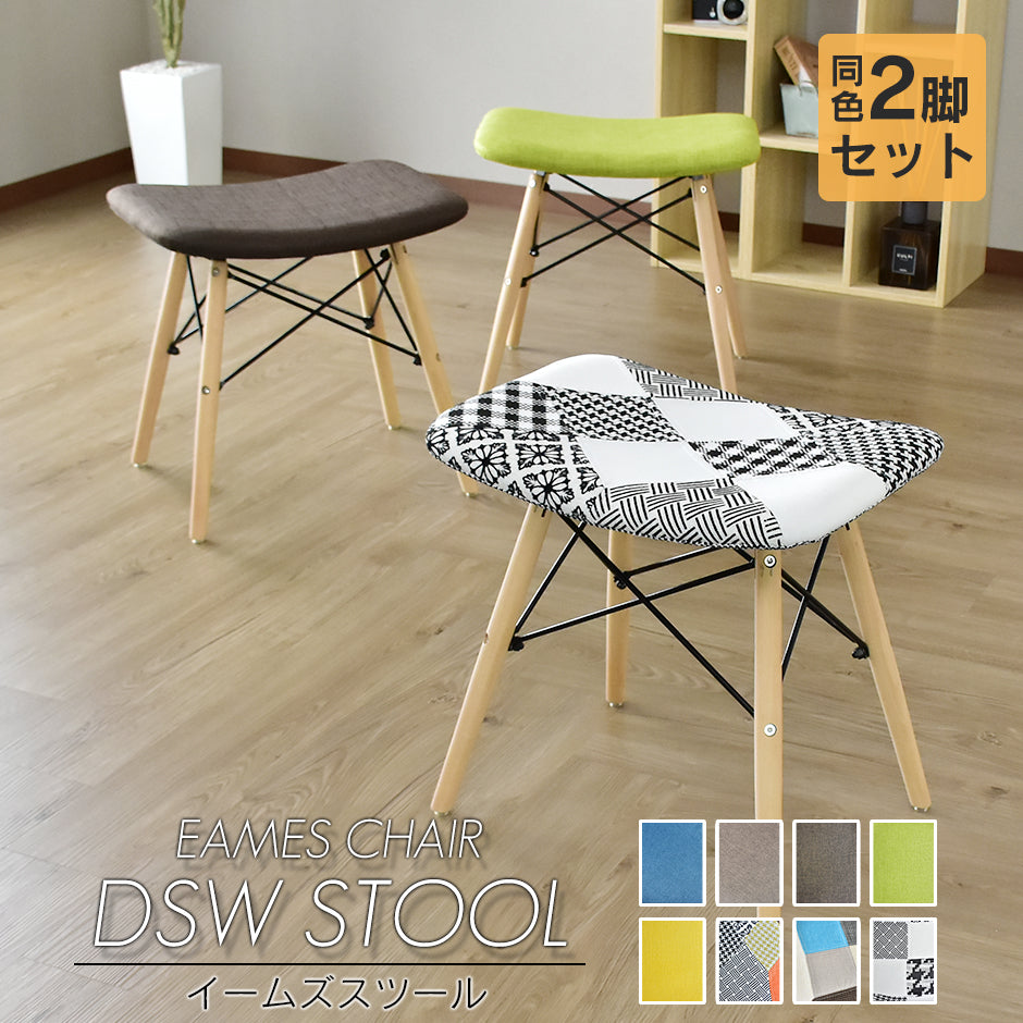 イームズ スツール 同色2脚セット DSW リプロダクト品 – remembrance-doris