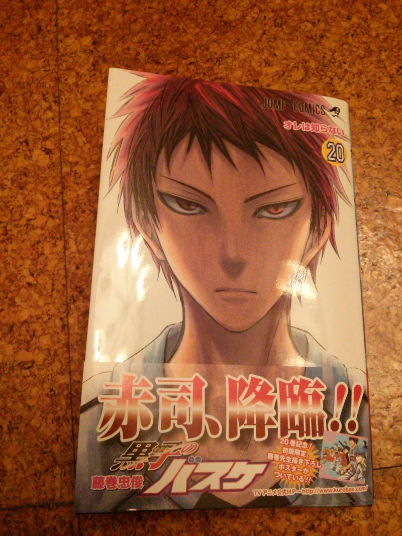 黒子のバスケ 20巻♡ | 平凡えれじい。