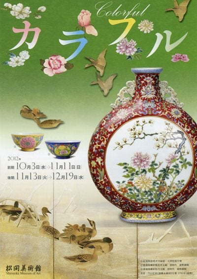 松岡美術館で「カラフル・チャイナ 中国陶磁の色彩豊かな装飾美」を観