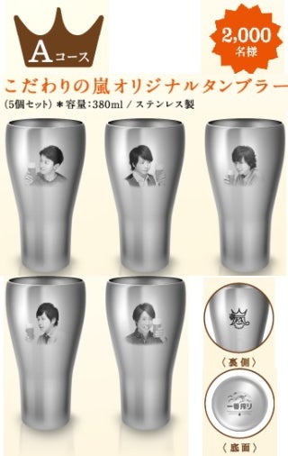 一番搾り「こだわりの嵐！」オリジナルタンブラープレゼント