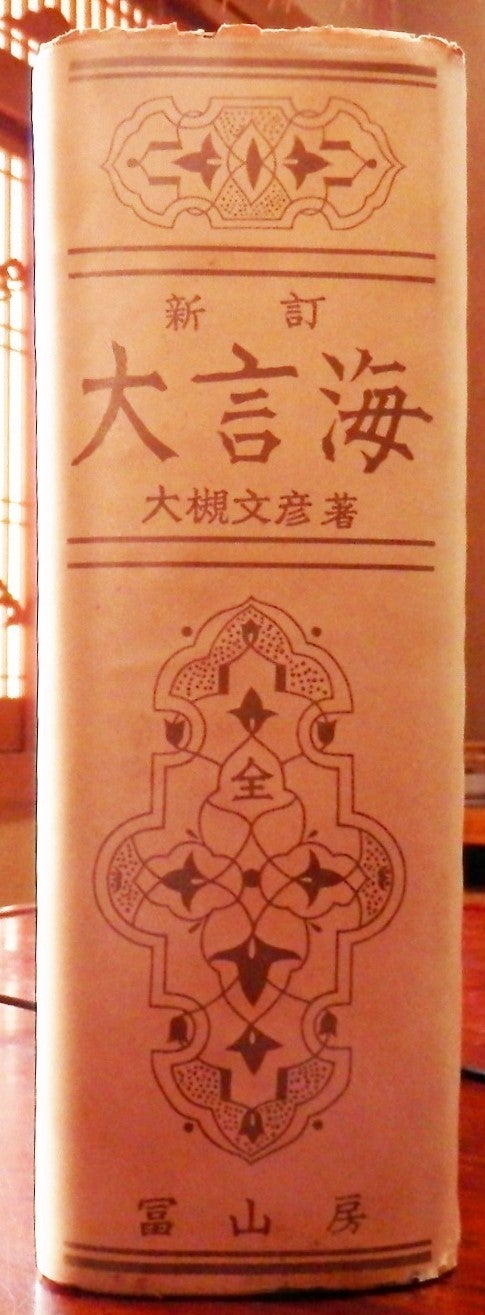 新訂 大言海』を手に入れた。 | わさん先生のうわごと