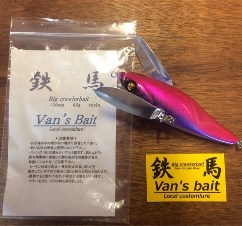 Van's Bait (鉄馬)のお取引スタートです！ | Fish! tackle shopのブログ