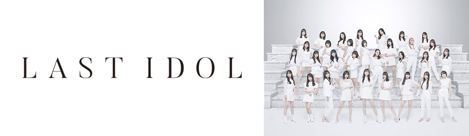 ラストアイドル – UNIVERSAL MUSIC STORE