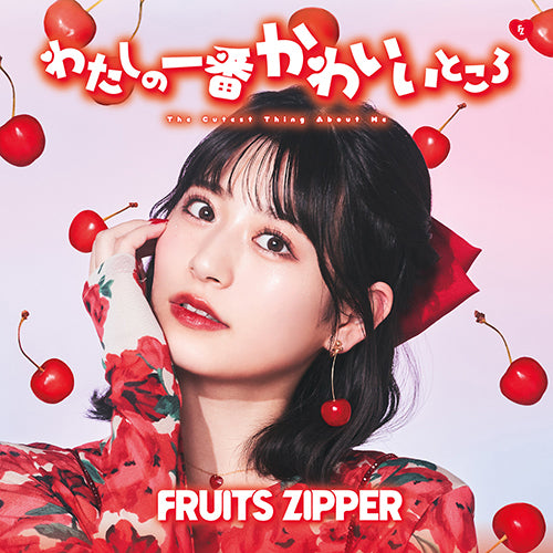 FRUITS ZIPPER / わたしの一番かわいいところ【月足天音盤】【CD MAXI