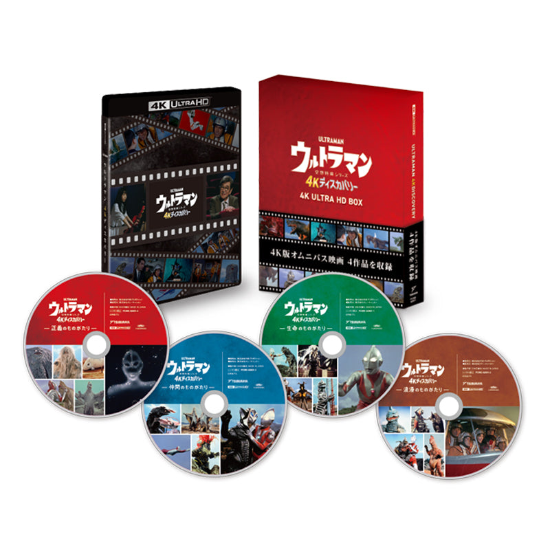 Blu-ray『ウルトラマン 4Kディスカバリー 4K ULTRA HD BOX