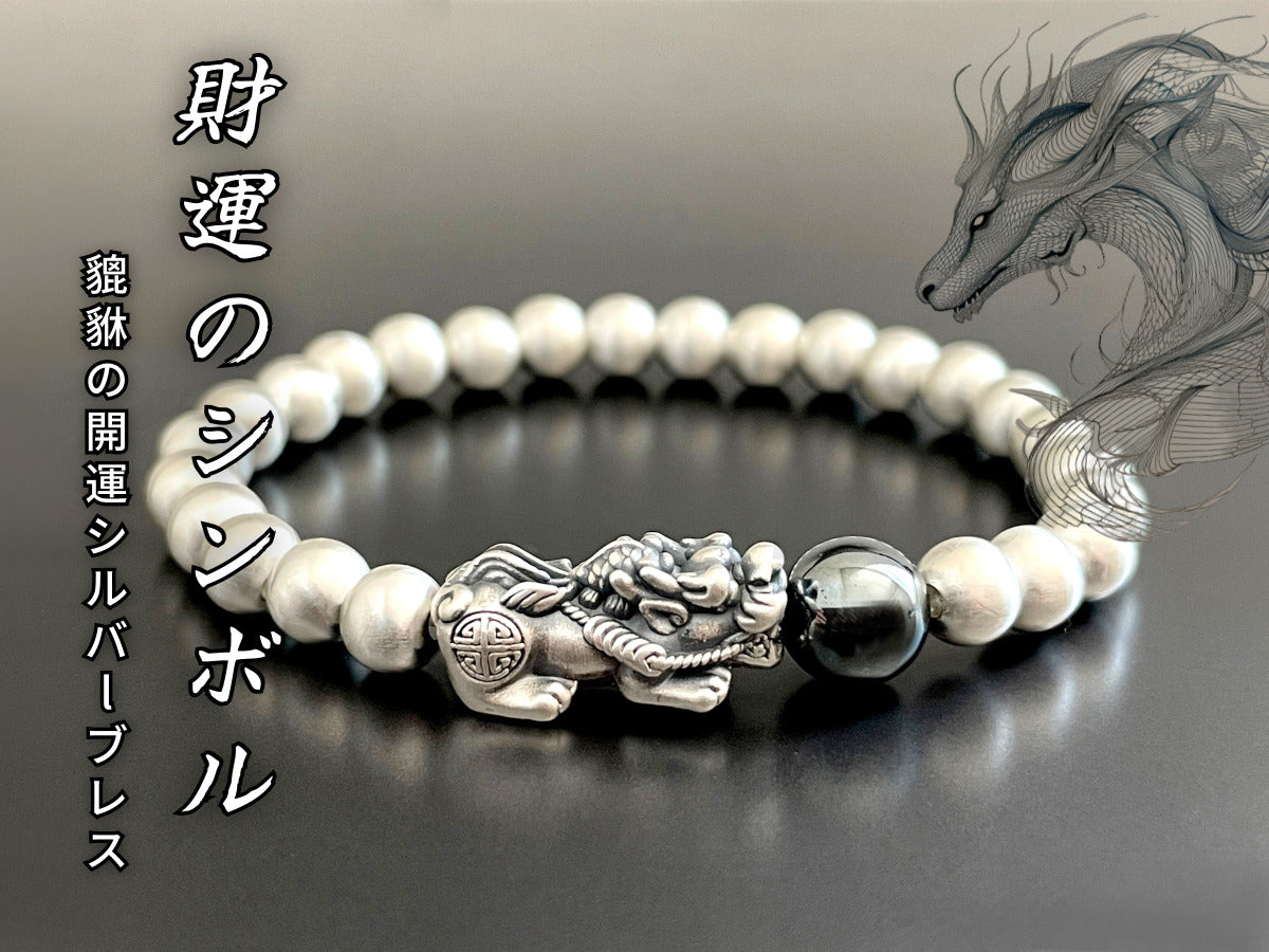 財運のシンボル「貔貅」があなたの運勢を導く！高級感あふれるシルバー