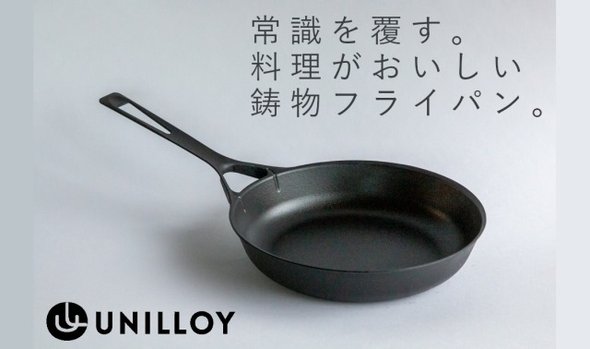 分厚くて重い”の常識を覆す！毎日使えるUNILLOY鋳物フライパン26cm