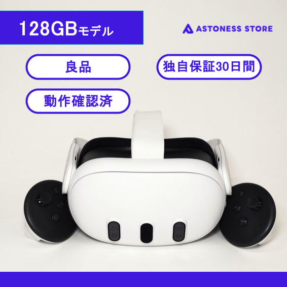 中古）Meta Quest 3 128GB – アストネスストア