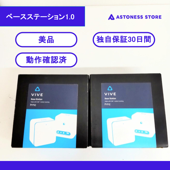 中古）HTC VIVE ベースステーション1.0 – アストネスストア