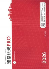 建築法規PRO 2026図解建築申請マニュアル | 政府刊行物 | 全国官報販売