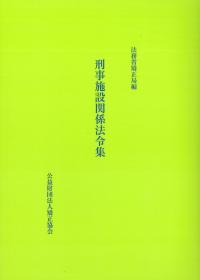 刑事施設関係法令集 第6版 | 政府刊行物 | 全国官報販売協同組合