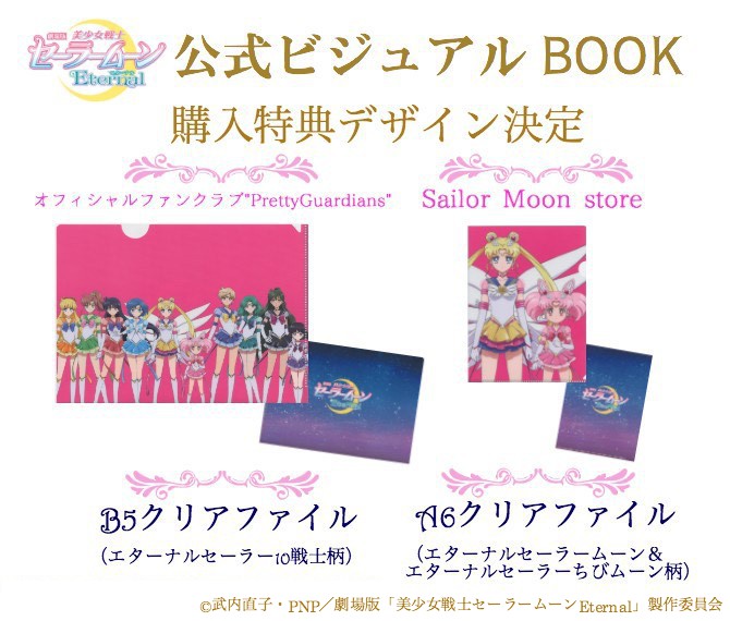 劇場版「美少女戦士セーラームーンEternal」公式ビジュアルBOOK：美
