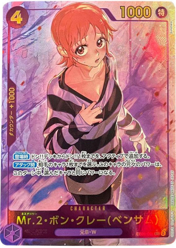Mr.2 ボン・クレー（ベンサム） SEC☆ (シークレットパラレルレア