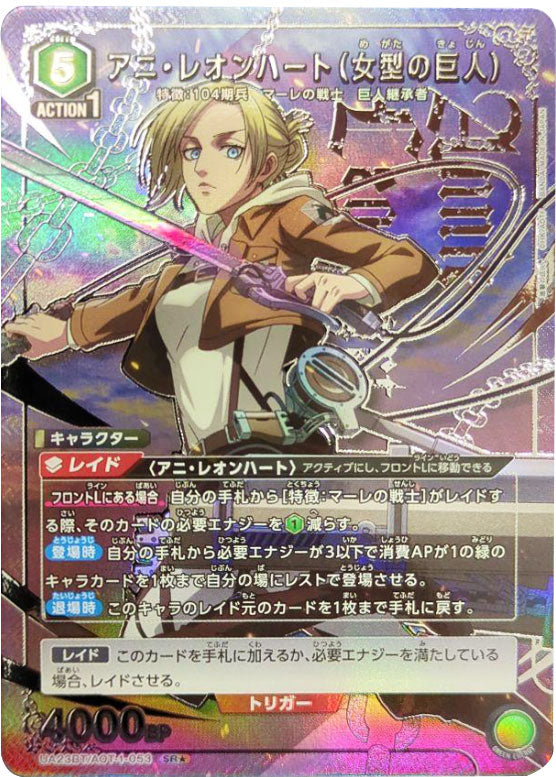 アニ・レオンハート（女型の巨人） SR☆(スーパーレアパラレル) UA23BT